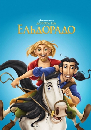 Мультфільм «Дорога на Ельдорадо» (2000)