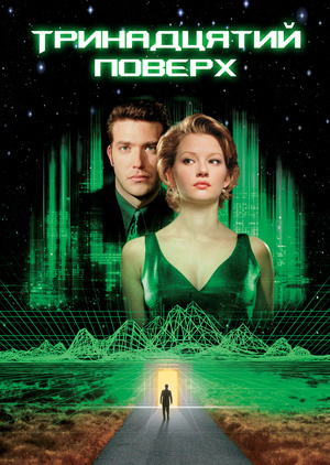 Фільм «Тринадцятий поверх» (1999)
