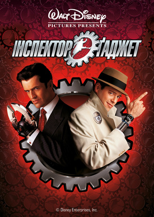 Фільм «Інспектор Ґаджет» (1999)