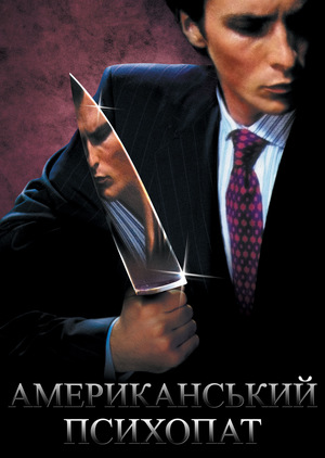 Фільм «Американський психопат» (2000)