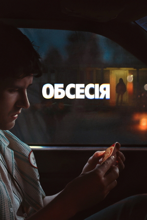 Фільм «Обсесія» (2025)