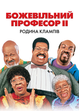 Фільм «Божевільний професор ІІ. Родина Клампів» (2000)
