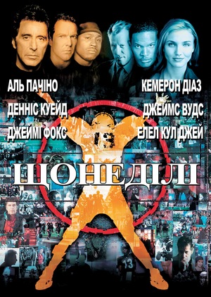 Фільм «Щонеділі» (1999)