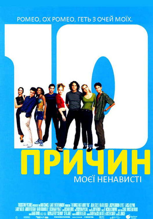 Фільм «10 причин моєї ненависті» (1999)