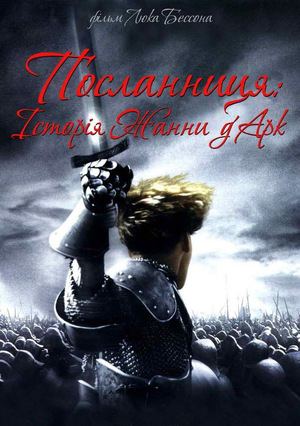 Фільм «Жанна д'Арк» (1999)