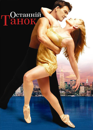 Фільм «Останній танець» (2003)