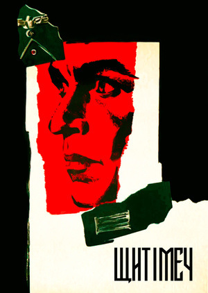 Серіал «Щит і меч» (1968)