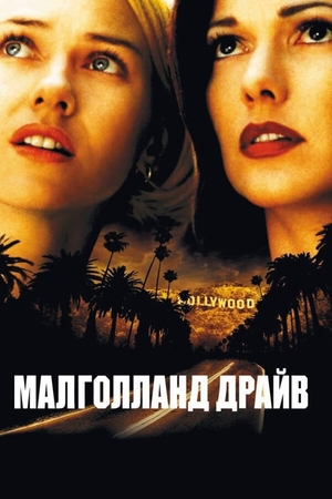 Фільм «Малголланд Драйв» (2001)