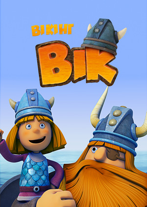 Серіал «Вікі - маленький вікінг» (2013 – ...)