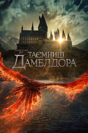 Фільм «Фантастичні звірі: Секрети Дамблдора» (2022)