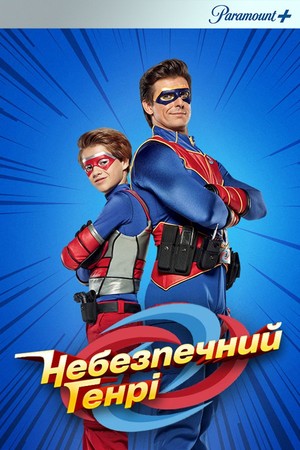 Серіал «Небезпечний Генрі» (2014 – 2020)