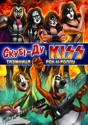 Мультфільм «Скубі-Ду та KISS: Таємниця рок-н-ролу» (2015)