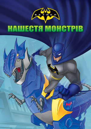 Мультфільм «Бетмен: Нашестя монстрів» (2015)