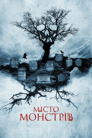 Фильм «Місто монстрів» (2015)