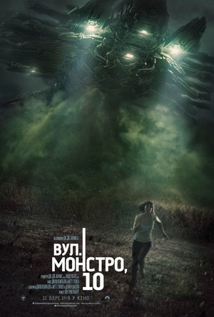 Фільм «Вул. Монстро,10» (2016)