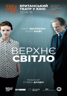 Фільм «Британський театр в кіно: Верхнє світло» (2014)