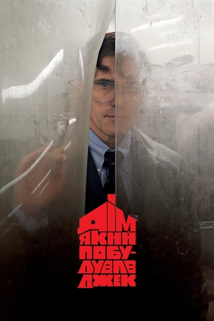 Фільм «Дім, який побудував Джек» (2018)