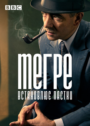 Фільм «Мегрэ расставляет сети» (2016)