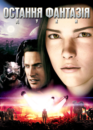 Мультфільм «Остання фантазія» (2001)