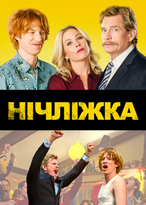 Фільм «Нічліжка» (2017)