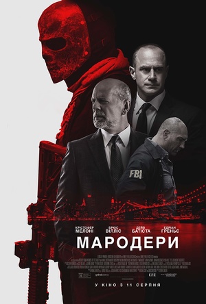 Фільм «Мародери» (2016)