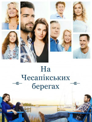 Серіал «На Чесапікських берегах» (2016 – 2022)