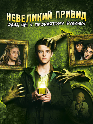 Фільм «Невеликий привид: Одна ніч у проклятому будинку» (2016)