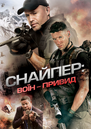 Фільм «Снайпер. Примарний стрілець» (2016)