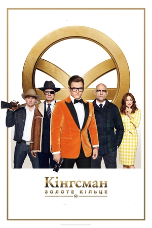 Фільм «Кінгсман: Золоте кільце» (2017)