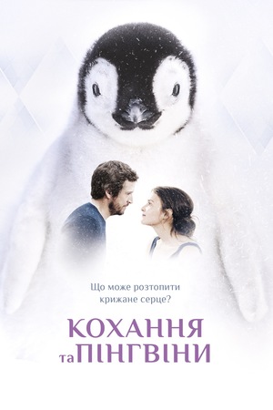 Фільм «Кохання та пінгвіни» (2016)