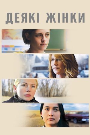 Фільм «Деякі жінки» (2016)