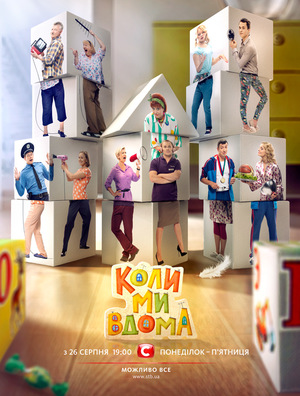 Серіал «Коли ми вдома» (2014 – 2017)