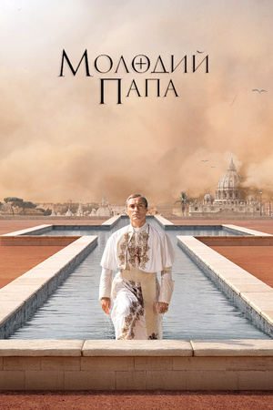Серіал «Молодий Папа» (2016)