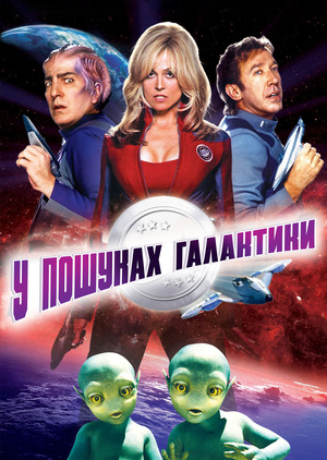 Фільм «У пошуках галактики» (1999)