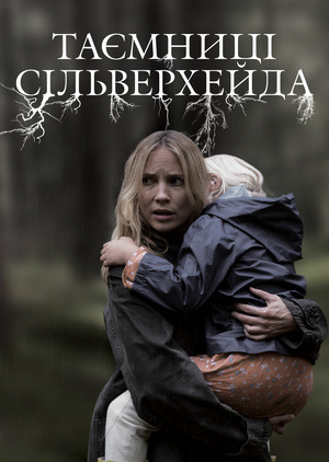 Тайны сильверхёйда. Тайны сильверхёйда линус. Тайны сильверхёйда. Тайна сильверхейда 2. Тайна сильверхейда 2.