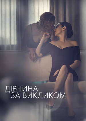 Серіал «Дівчина за викликом» (2016 – ...)