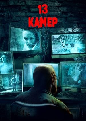 Фільм «13 камер» (2015)