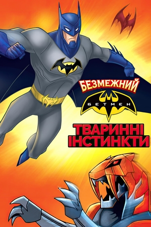 Мультфільм «Безмежний Бетмен: Тваринні інстинкти» (2015)