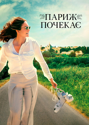 Фільм «Париж почекає» (2016)