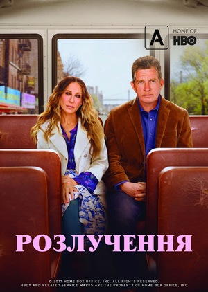 Серіал «Розлучення» (2016 – 2019)