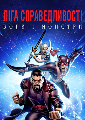 Мультфільм «Ліга справедливості: Боги і монстри» (2015)