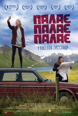 Фільм «Палає, палає, палає» (2015)