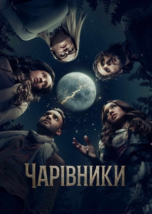 Серіал «Чарівники» (2015 – 2020)