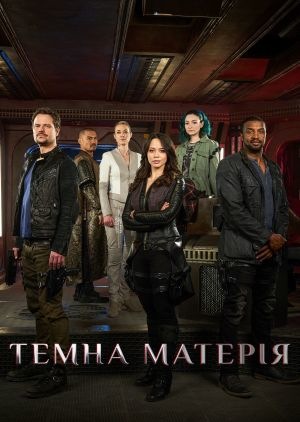 Темна матерія (серіал, 2015 – 2017)