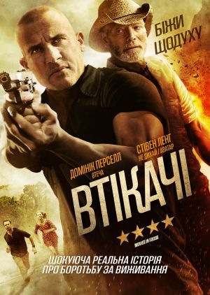 Фільм «Втікачі» (2015)