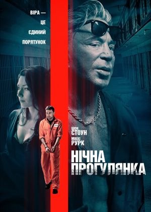 Фільм «Нічна прогулянка» (2019)