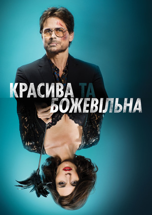 Фільм «Красива та божевільна» (2015)
