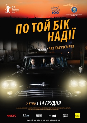 Фільм «По той бік надії» (2017)