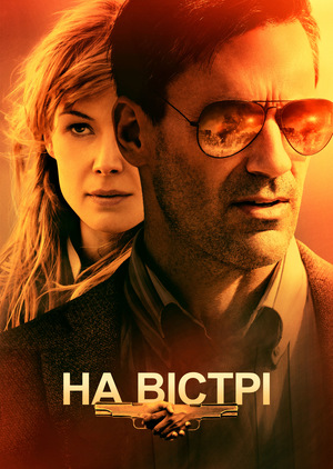 Фільм «На вістрі» (2017)