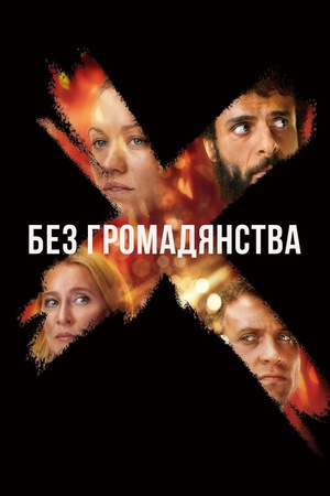 Серіал «Без громадянства» (2020)